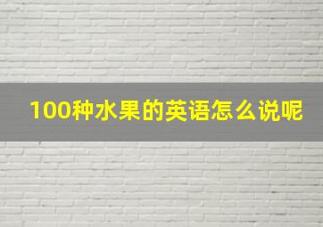 100种水果的英语怎么说呢