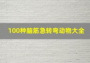 100种脑筋急转弯动物大全