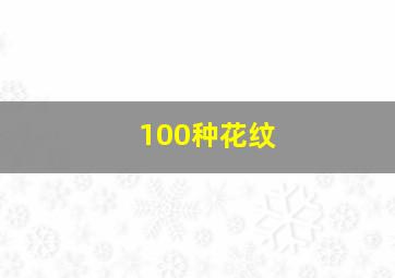 100种花纹