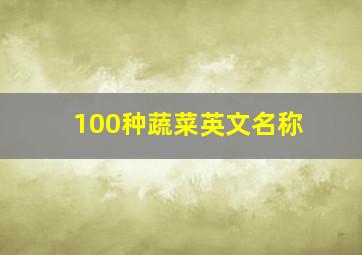 100种蔬菜英文名称