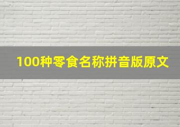 100种零食名称拼音版原文