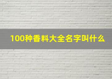 100种香料大全名字叫什么