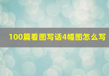 100篇看图写话4幅图怎么写