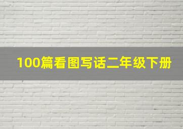 100篇看图写话二年级下册