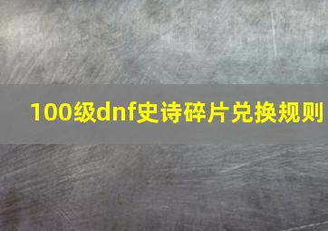 100级dnf史诗碎片兑换规则