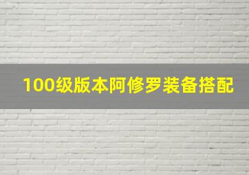 100级版本阿修罗装备搭配