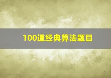 100道经典算法题目