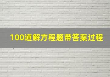 100道解方程题带答案过程