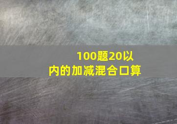 100题20以内的加减混合口算