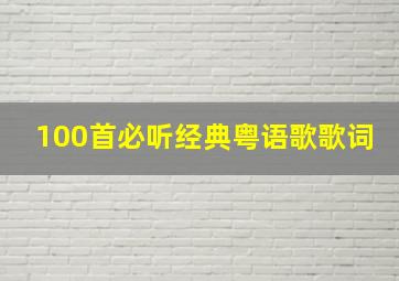 100首必听经典粤语歌歌词