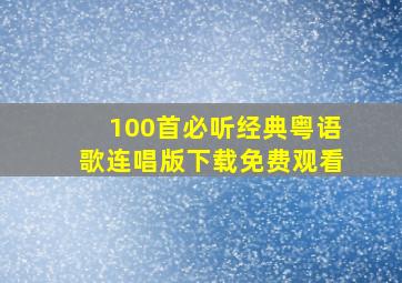 100首必听经典粤语歌连唱版下载免费观看