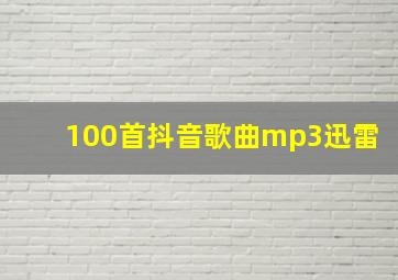 100首抖音歌曲mp3迅雷