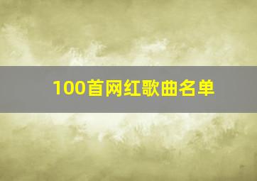 100首网红歌曲名单