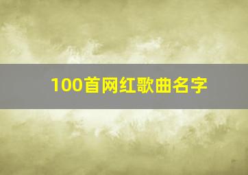 100首网红歌曲名字