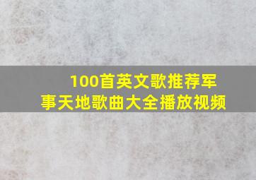 100首英文歌推荐军事天地歌曲大全播放视频