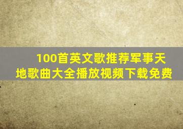 100首英文歌推荐军事天地歌曲大全播放视频下载免费