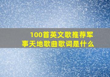 100首英文歌推荐军事天地歌曲歌词是什么