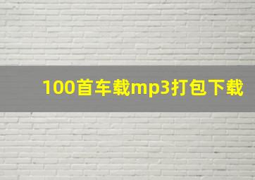 100首车载mp3打包下载