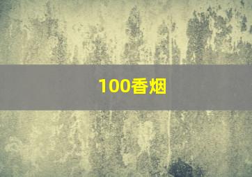 100香烟