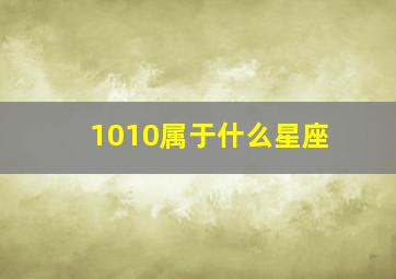 1010属于什么星座