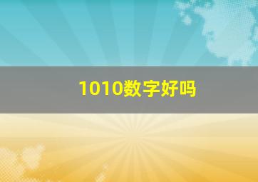 1010数字好吗