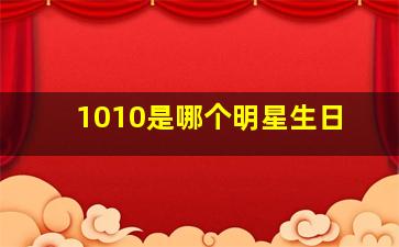 1010是哪个明星生日