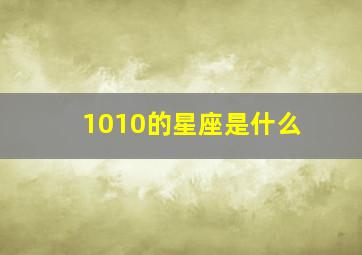 1010的星座是什么