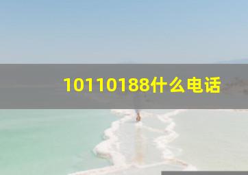 10110188什么电话