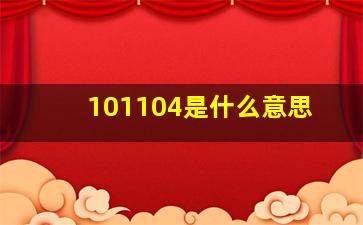 101104是什么意思