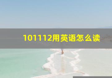 101112用英语怎么读