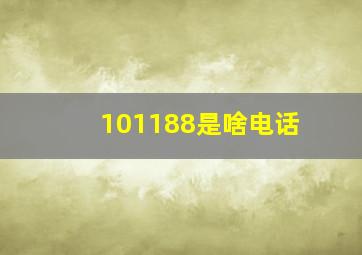 101188是啥电话