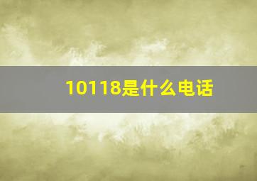 10118是什么电话