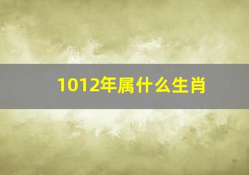 1012年属什么生肖