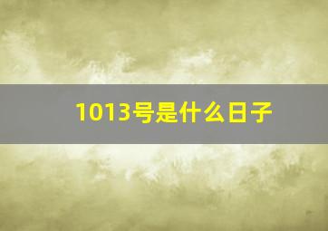 1013号是什么日子