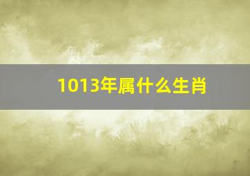 1013年属什么生肖