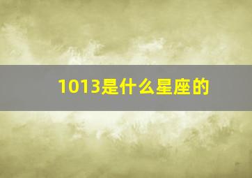 1013是什么星座的