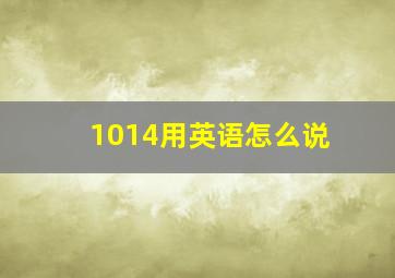 1014用英语怎么说