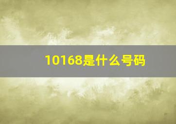 10168是什么号码