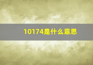 10174是什么意思