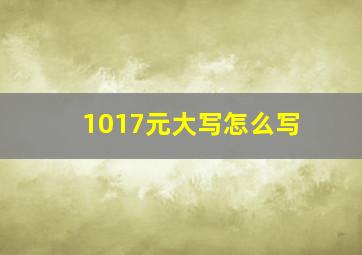 1017元大写怎么写