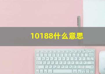 10188什么意思