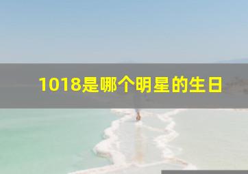 1018是哪个明星的生日