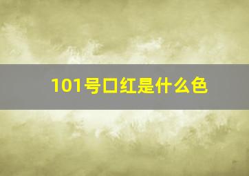 101号口红是什么色