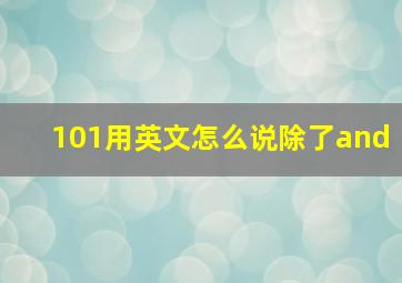 101用英文怎么说除了and