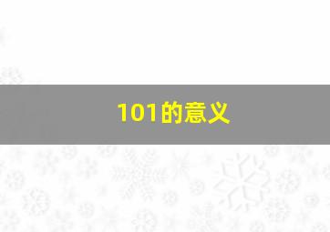 101的意义