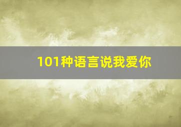 101种语言说我爱你