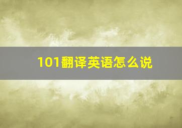 101翻译英语怎么说