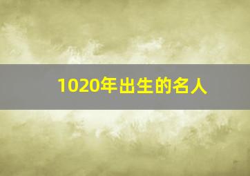 1020年出生的名人