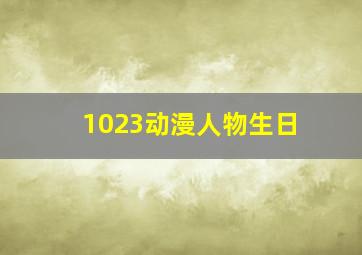 1023动漫人物生日