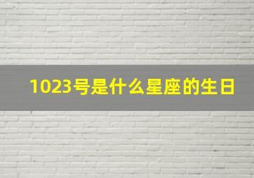 1023号是什么星座的生日